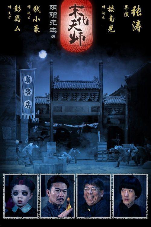 末代天师电影在线观看,神秘传承,揭秘在线观影之旅 第3张 末代天师电影在线观看,神秘传承,揭秘在线观影之旅 第3张